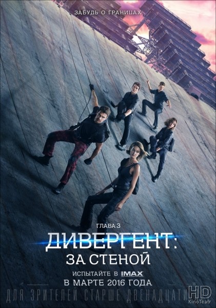 Дивергент, глава 3: За стеной / The Divergent Series: Allegiant / 2016