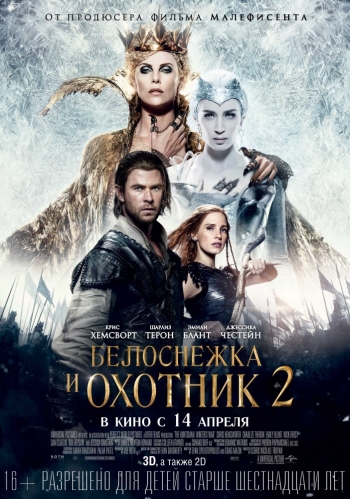 Белоснежка и Охотник 2 / The Huntsman: Winter's War / 2016