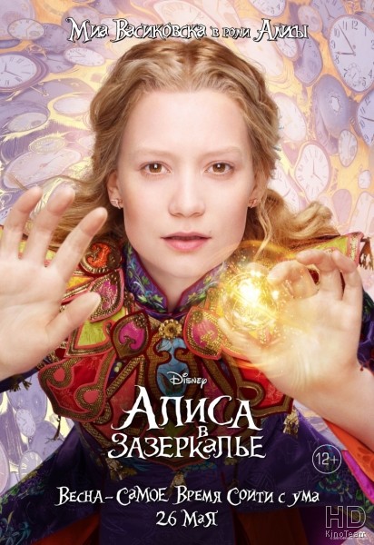Алиса в Зазеркалье / Alice Through the Looking Glass / 2016