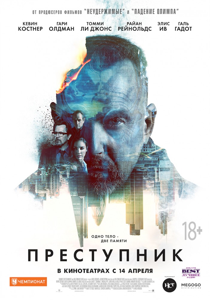 Преступник / Criminal / 2016