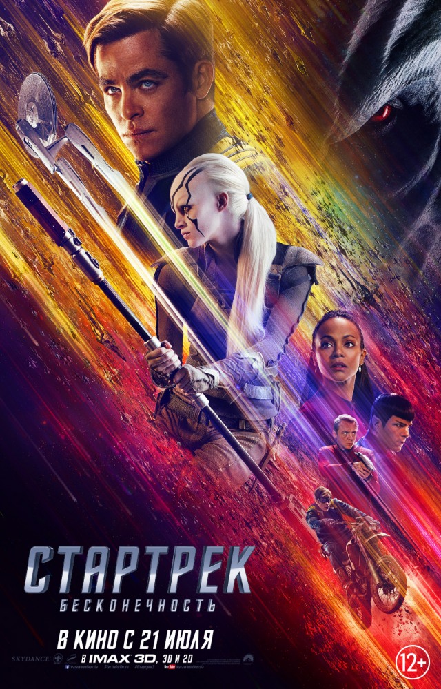 Стартрек: Бесконечность / Star Trek Beyond / 2016
