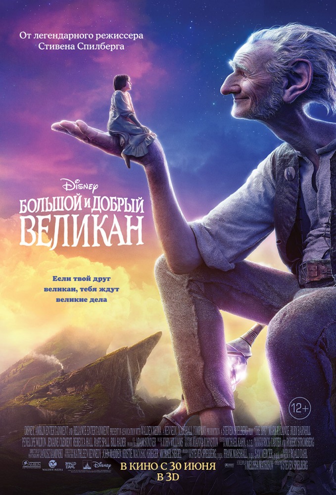 Большой и добрый великан / The BFG / 2016