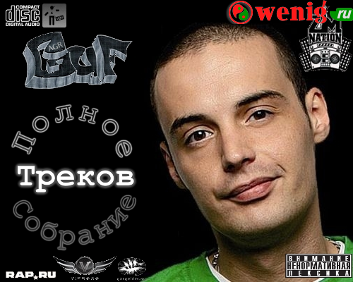 Guf - Полное Собрание Треков (2012/MP3)