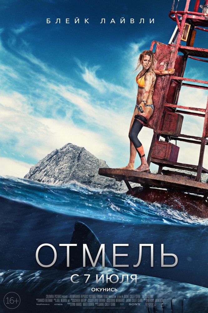 Отмель / The Shallows / 2016