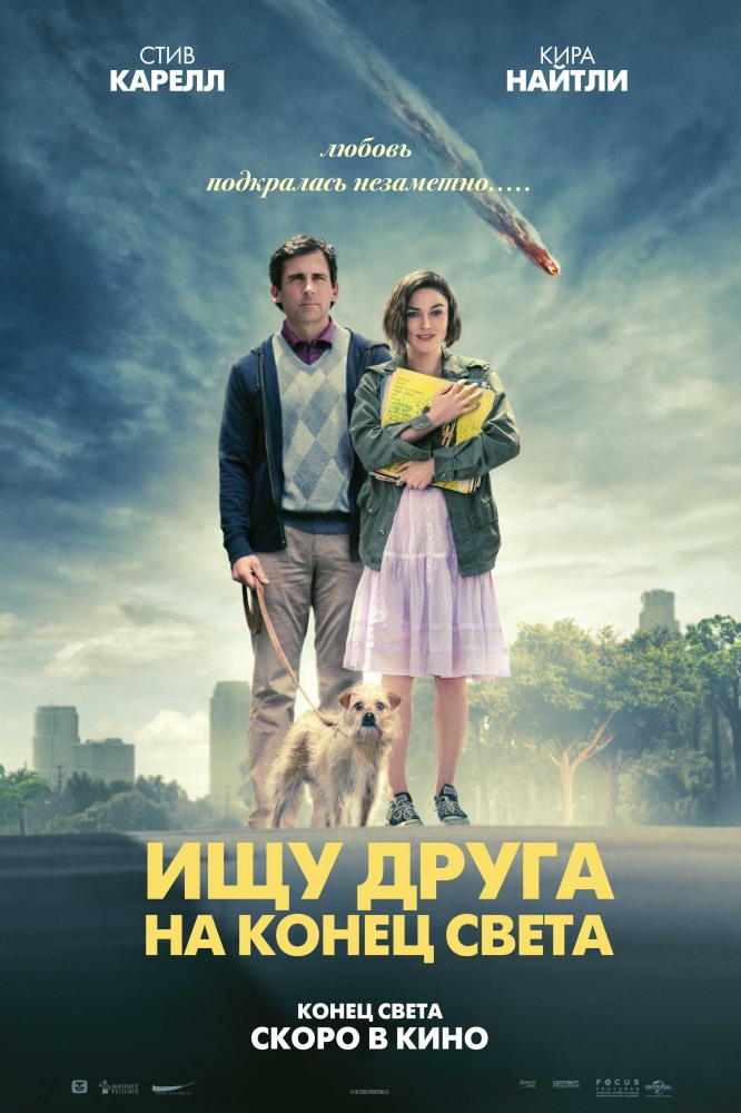 Ищу друга на конец света / Seeking a Friend for the End of the World / 2011