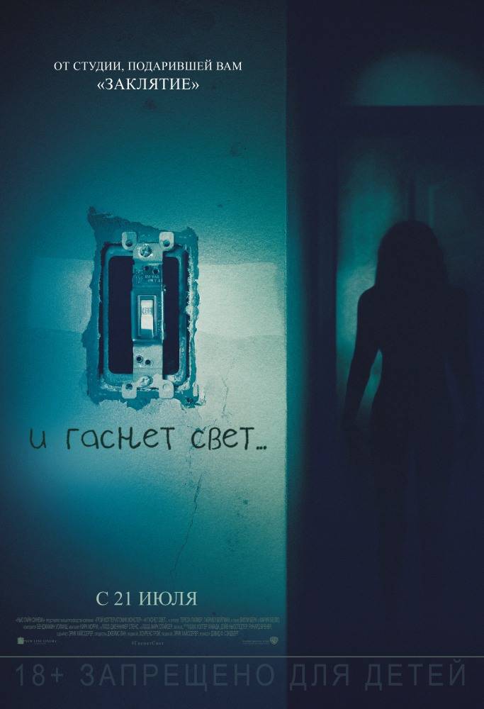 И гаснет свет... / Lights Out / 2016