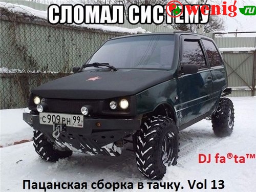 DJ Farta - Пацанская сборка в тачку / Vol 13 / 2015 / MP3