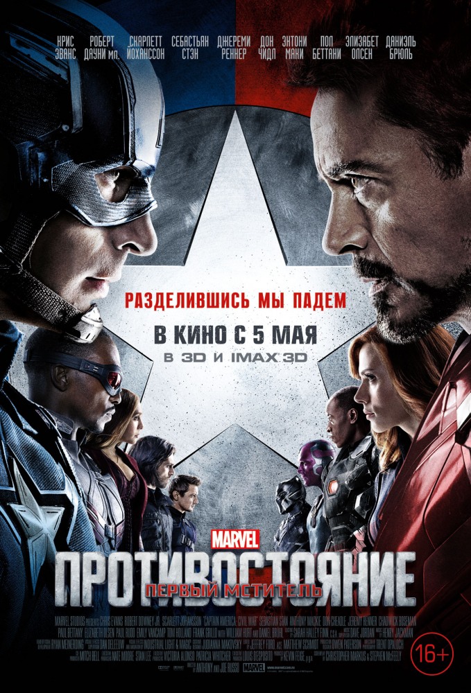 Первый мститель: Противостояние / Captain America: Civil War / 2016
