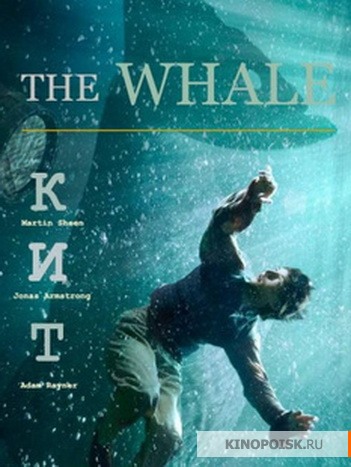 Кит / The Whale / 2013