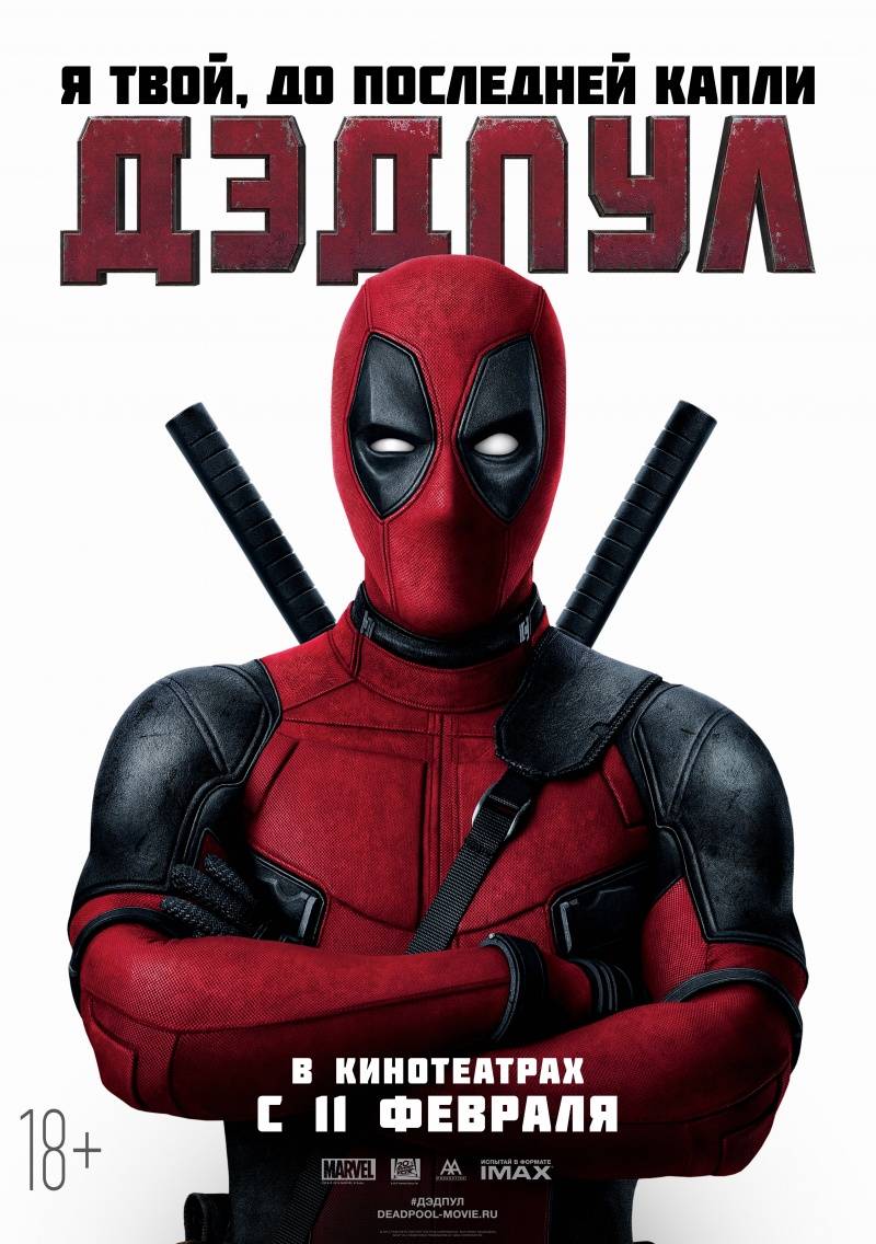 Дэдпул / Deadpool / 2016