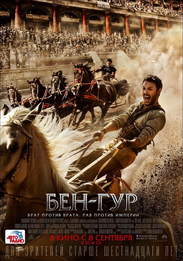 Бен-Гур / Ben-Hur / 2016