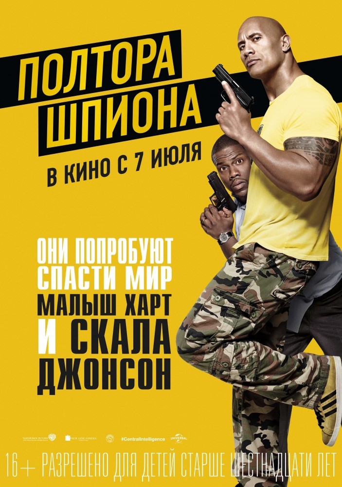 Полтора шпиона / Central Intelligence / 2016