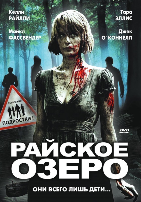 Райское озеро / Eden Lake / 2008