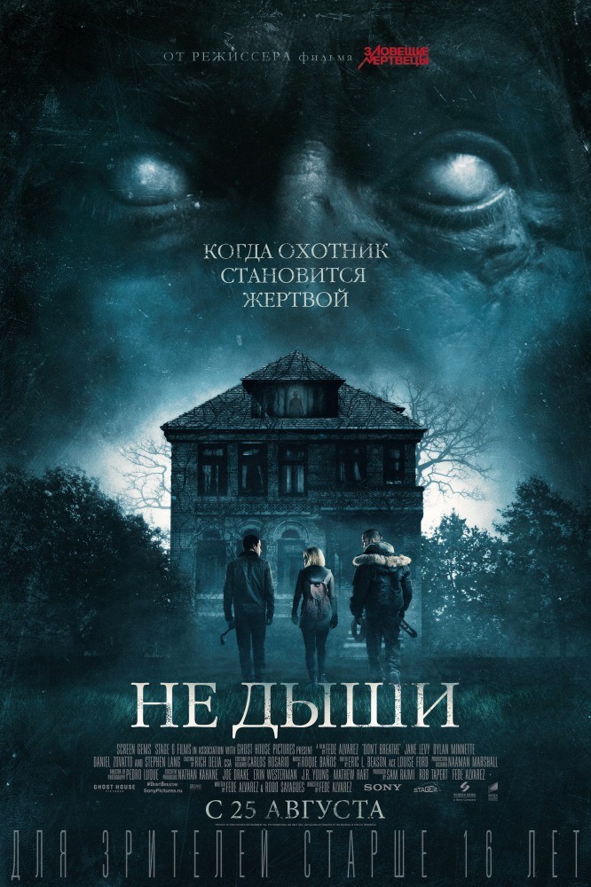 Не дыши / Don't Breathe / 2016