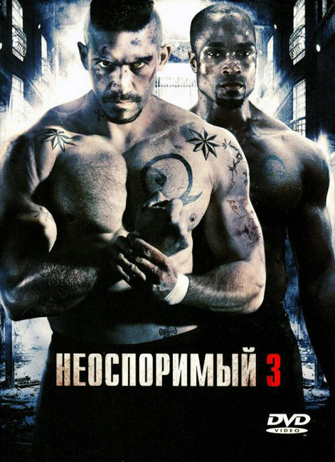 Неоспоримый 3 / Undisputed III: Redemption / 2010