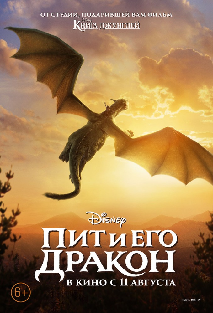 Пит и его дракон / Pete's Dragon / 2016
