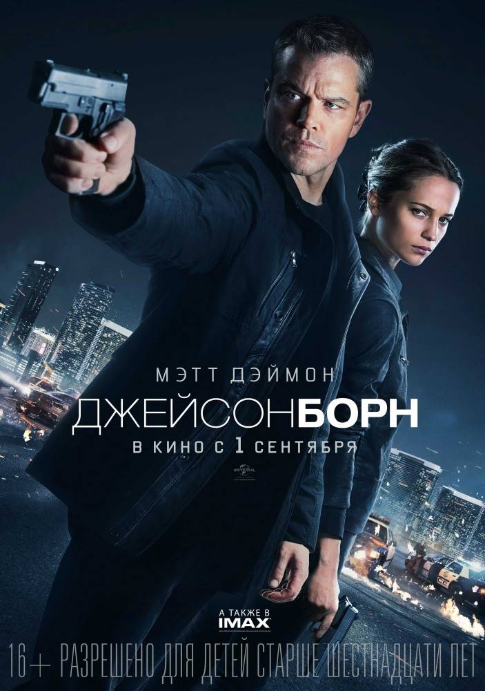Джейсон Борн / Jason Bourne / 2016