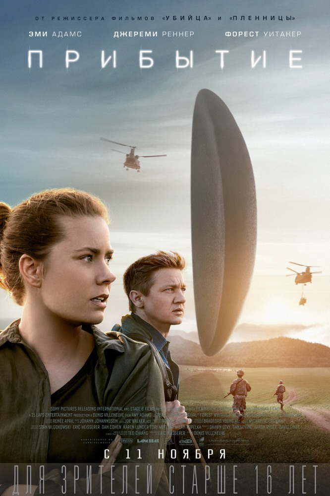 Прибытие / Arrival / 2016