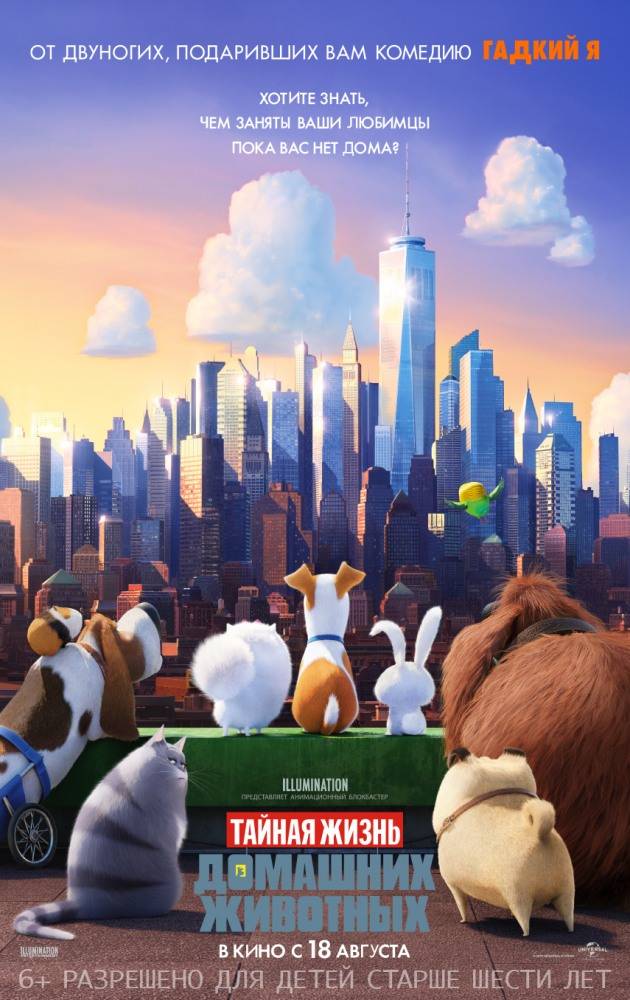 Тайная жизнь домашних животных / The Secret Life of Pets / 2016