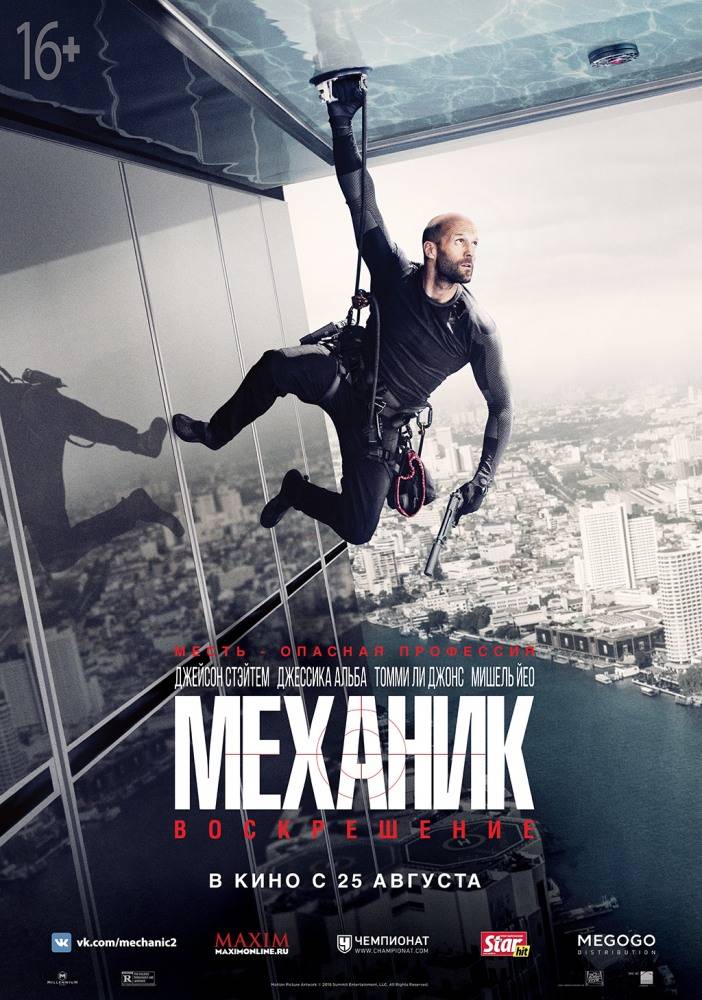 Механик: Воскрешение / Mechanic: Resurrection / 2016